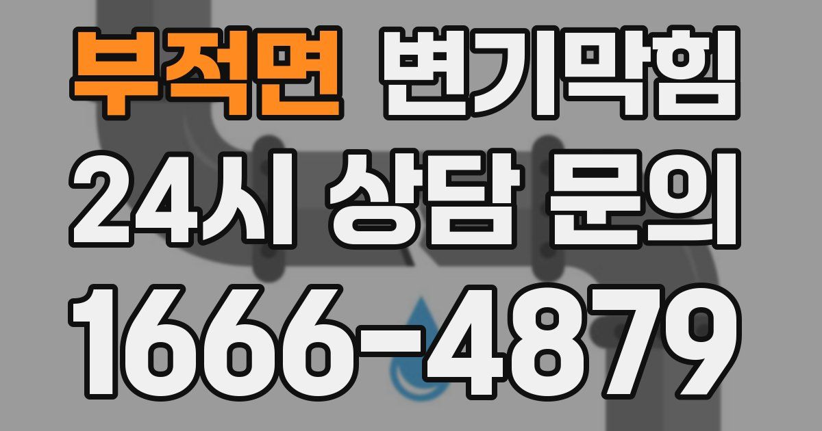 부적면 변기