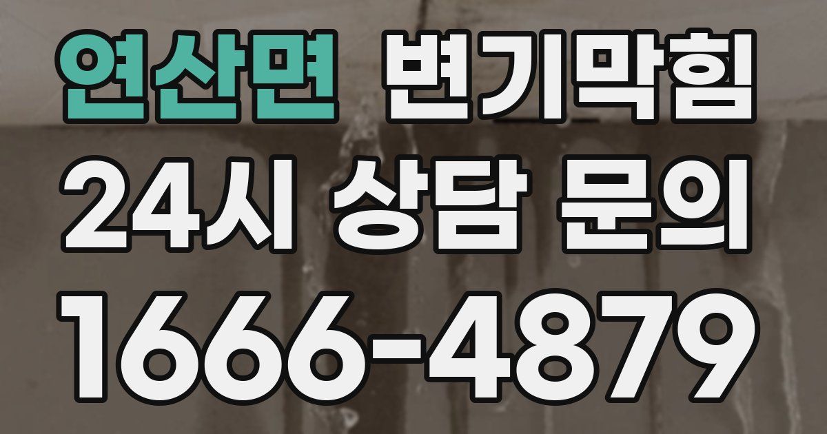 연산면 변기