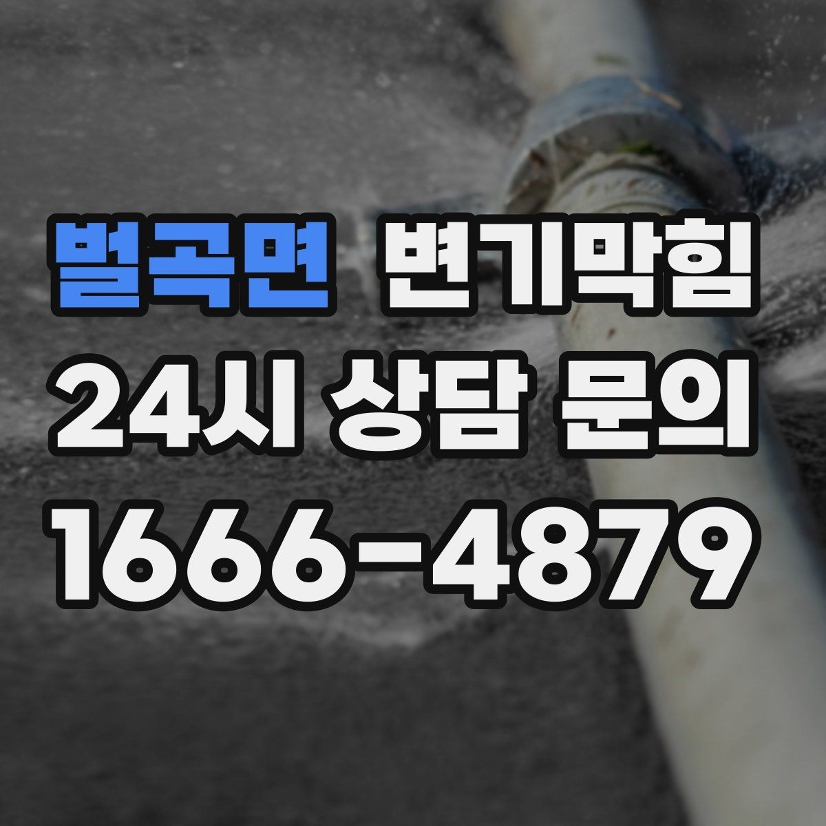 벌곡면 변기막힘 카페 변기뚫기 오픈 전 20분 복구