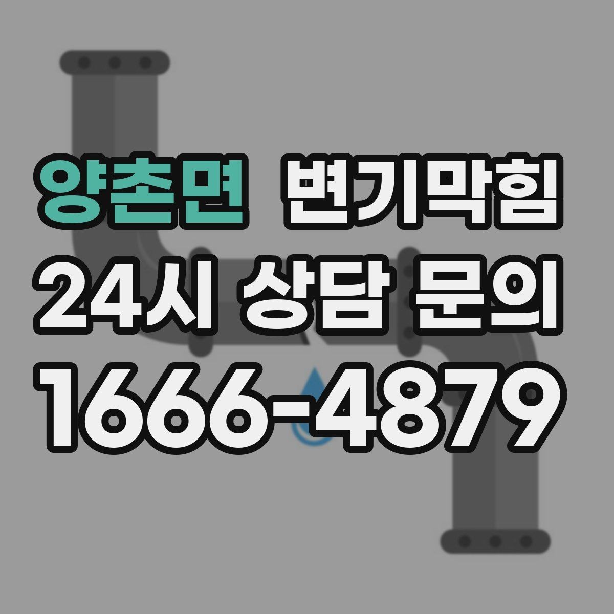 양촌면 변기막힘 식당 절수형 물량 최적값 도출