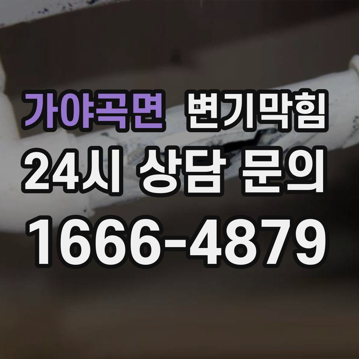 가야곡면 변기막힘