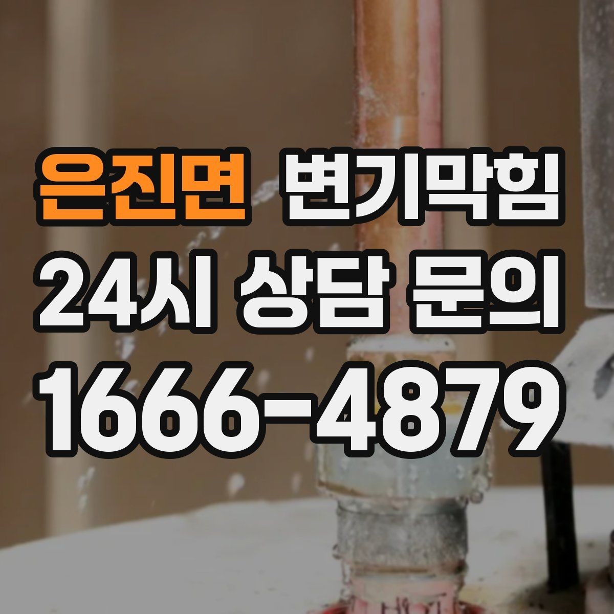은진면 변기막힘 변기 뚫는 법 도구 없이 가능한 응급조치