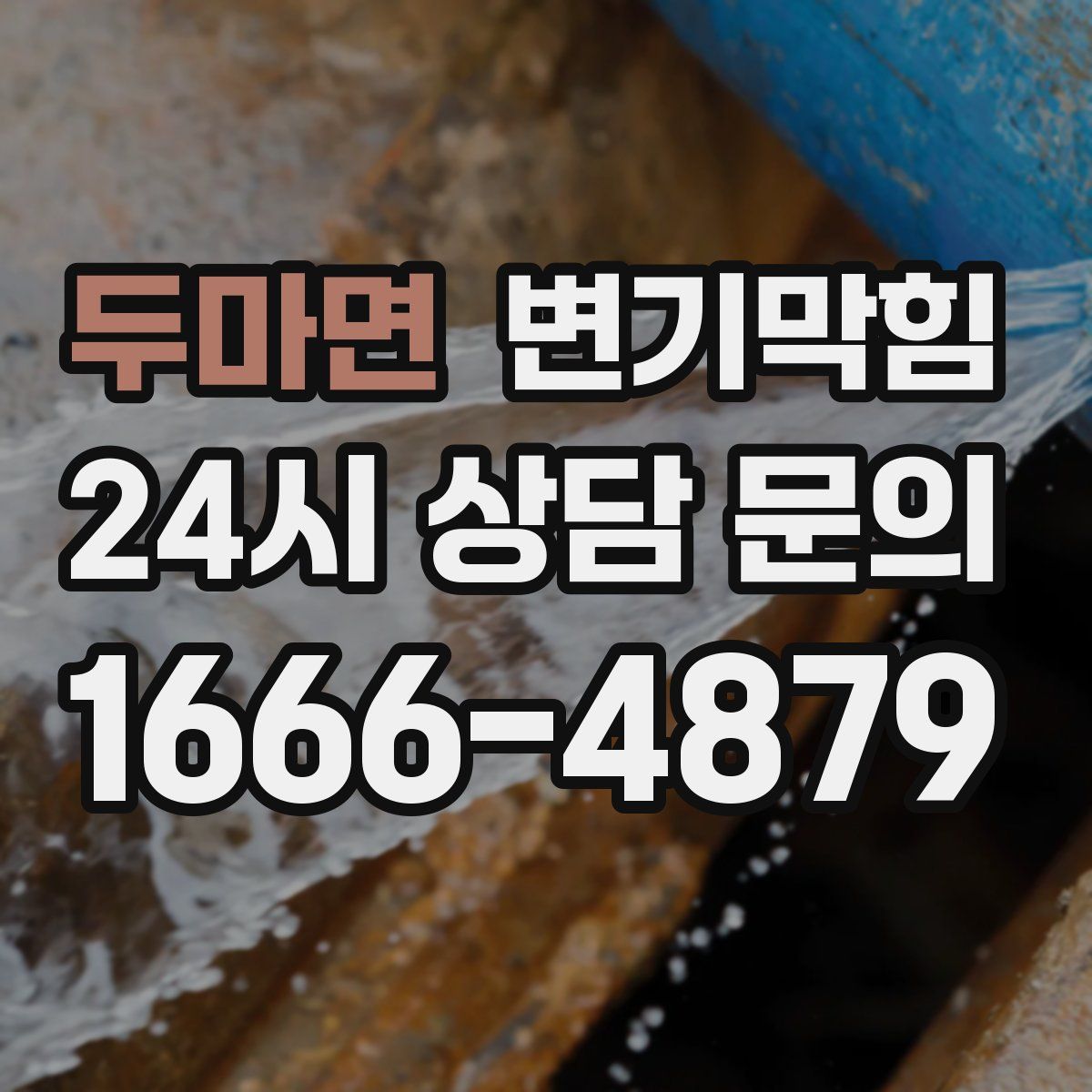 두마면 변기막힘