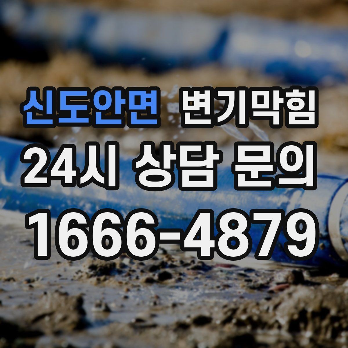 신도안면 변기막힘 변기가막혔을때 삼가야 할 세제