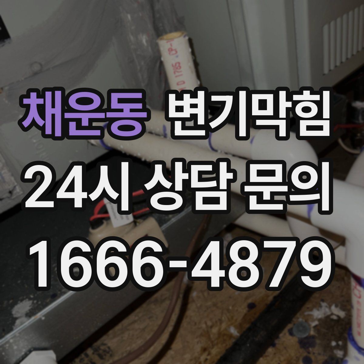 채운동 변기막힘 변기가 막혔을 때 합류부 병목 확인법