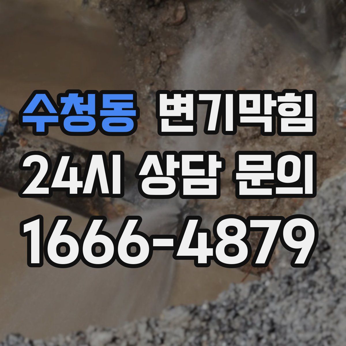 수청동 변기막힘