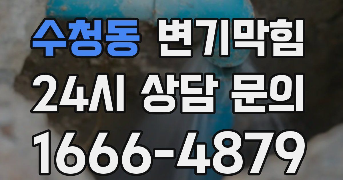 수청동 변기