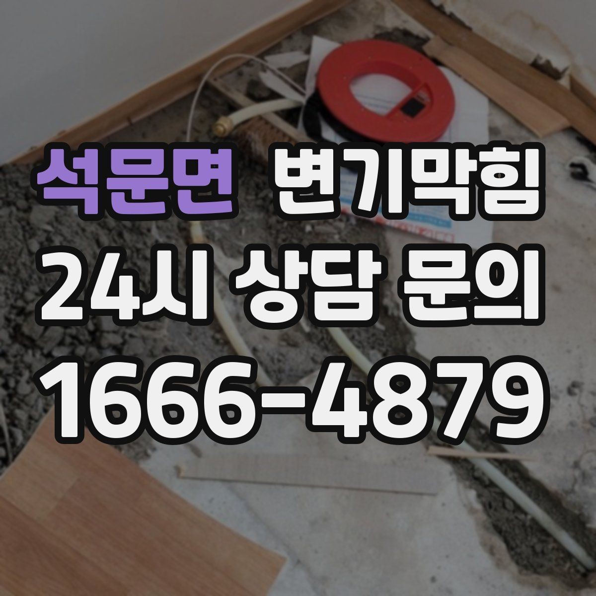 석문면 변기막힘 상가 화장실막힘 손님 몰림 전 선조치