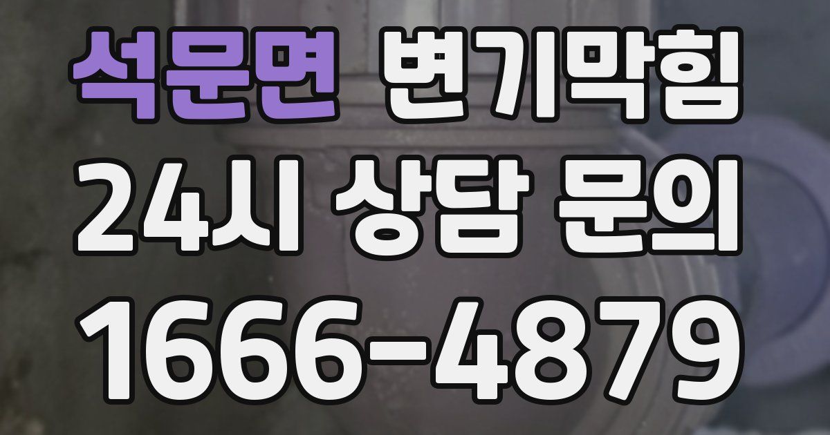 석문면 변기