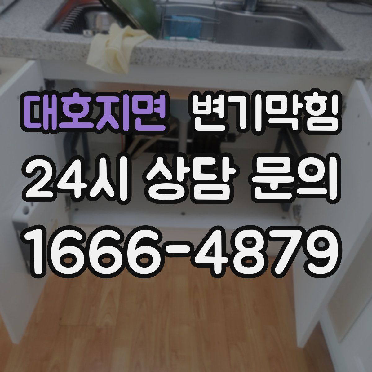 대호지면 변기막힘