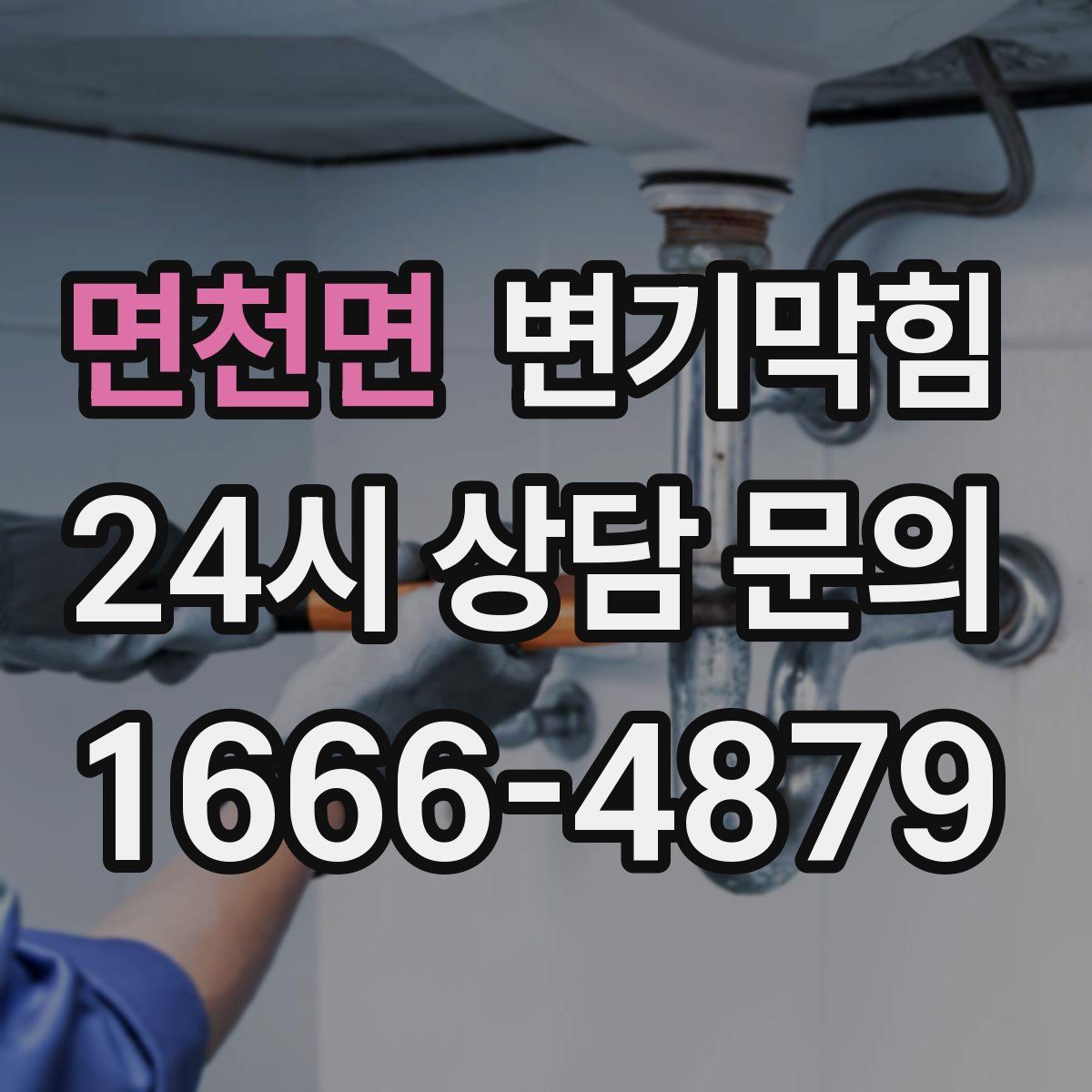면천면 변기막힘
