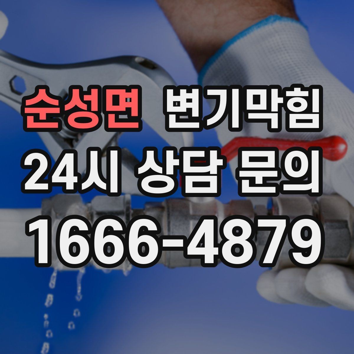 순성면 변기막힘 카페 변기뚫기 오픈 지연 없이 완료
