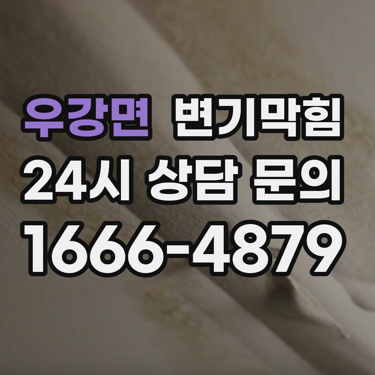 우강면 변기막힘 변기뚫는법 실패 원인 체크 포인트
