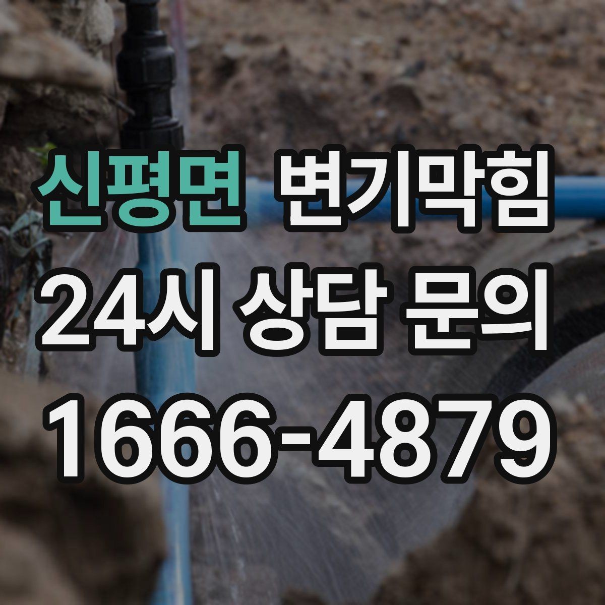 신평면 변기막힘 변기가막혔을때 장시간 방치 위험