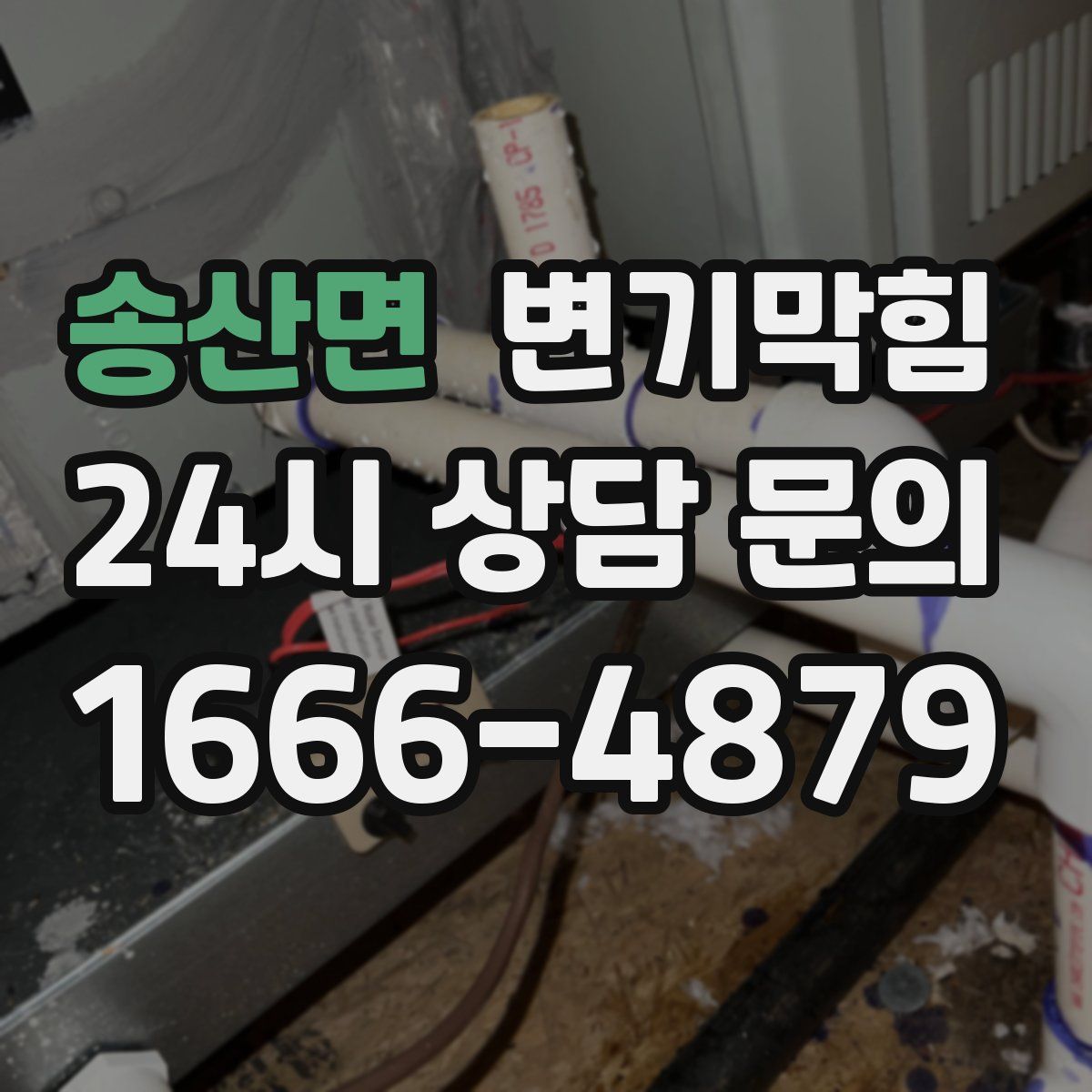 송산면 변기막힘