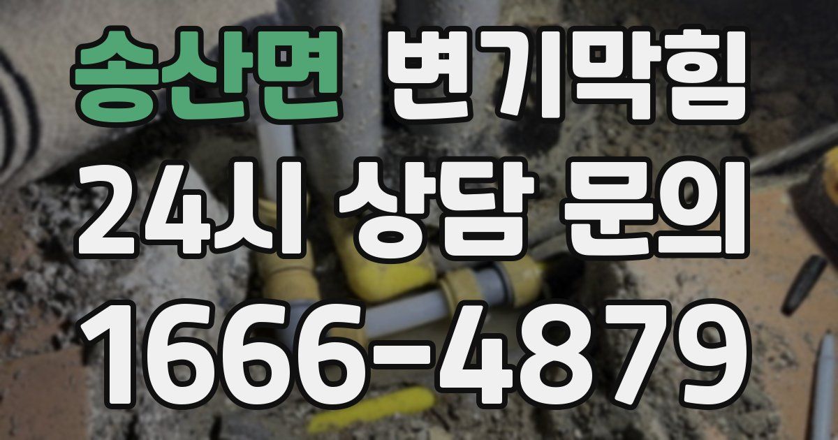 송산면 변기