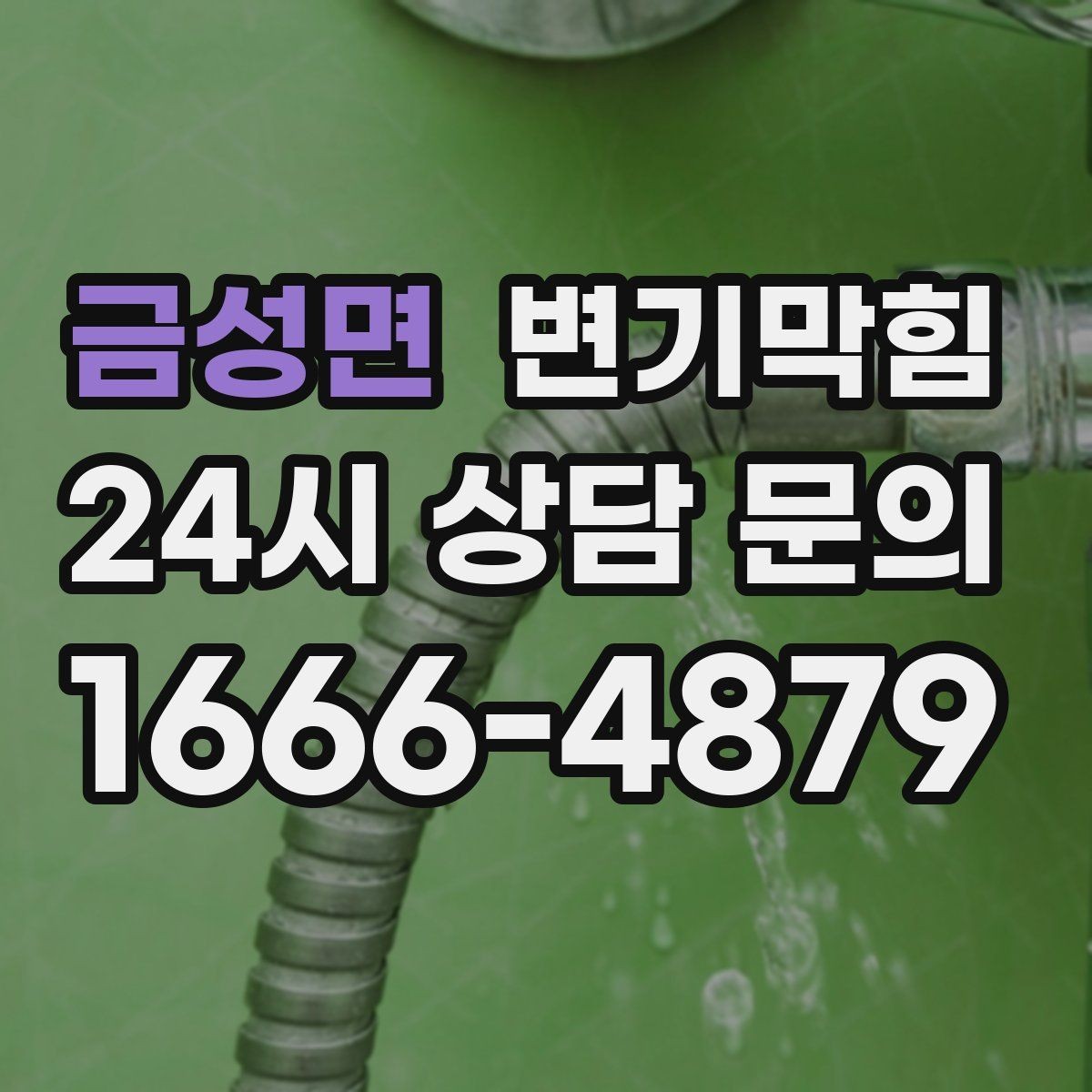 금성면 변기막힘 변기 뚫는 업체 야간 요청 시 확인사항