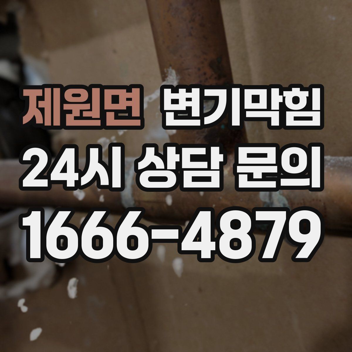 제원면 변기막힘 미용실 변기뚫기 헤어 잔사 무잔여 마감