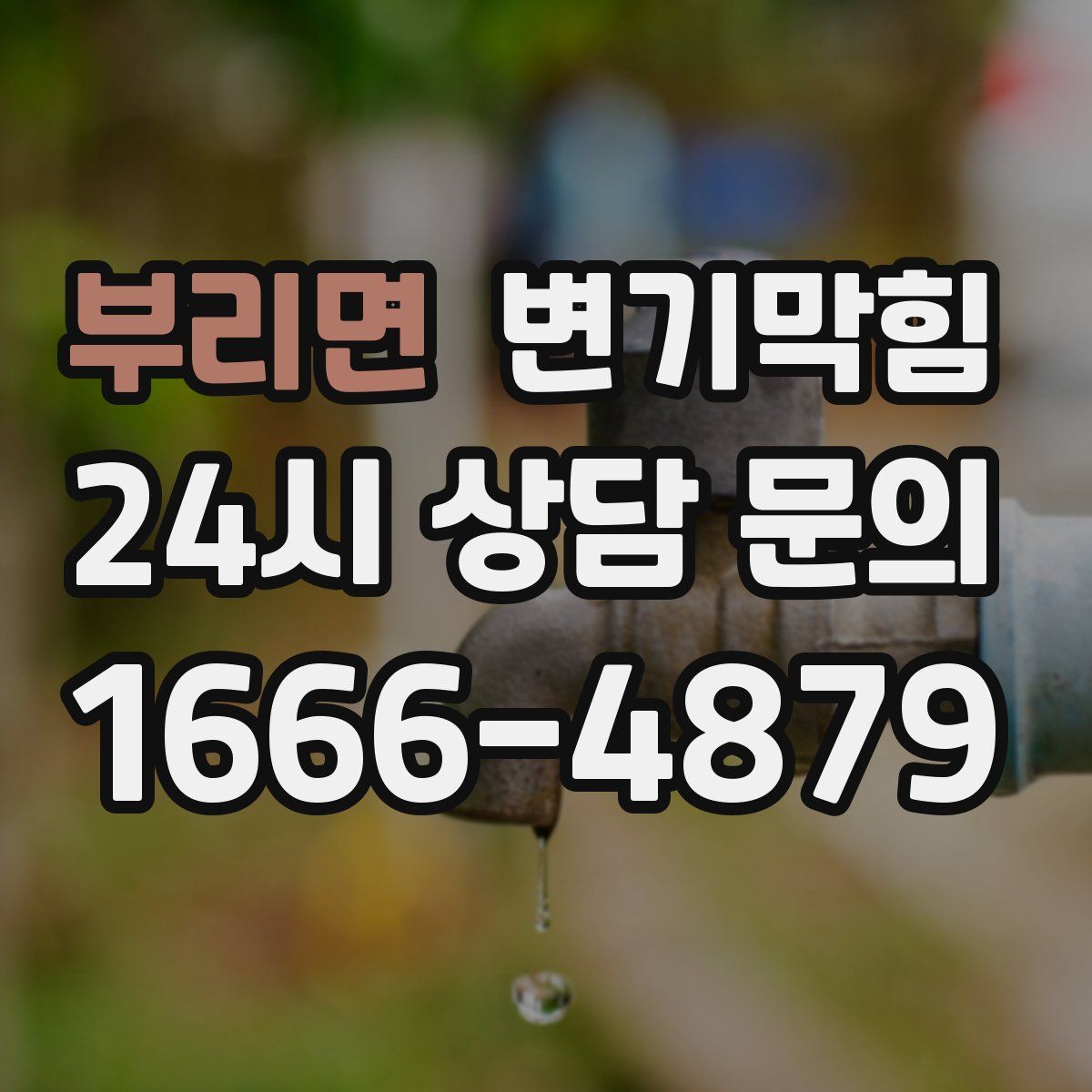 부리면 변기막힘