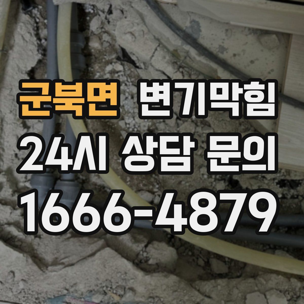 군북면 변기막힘