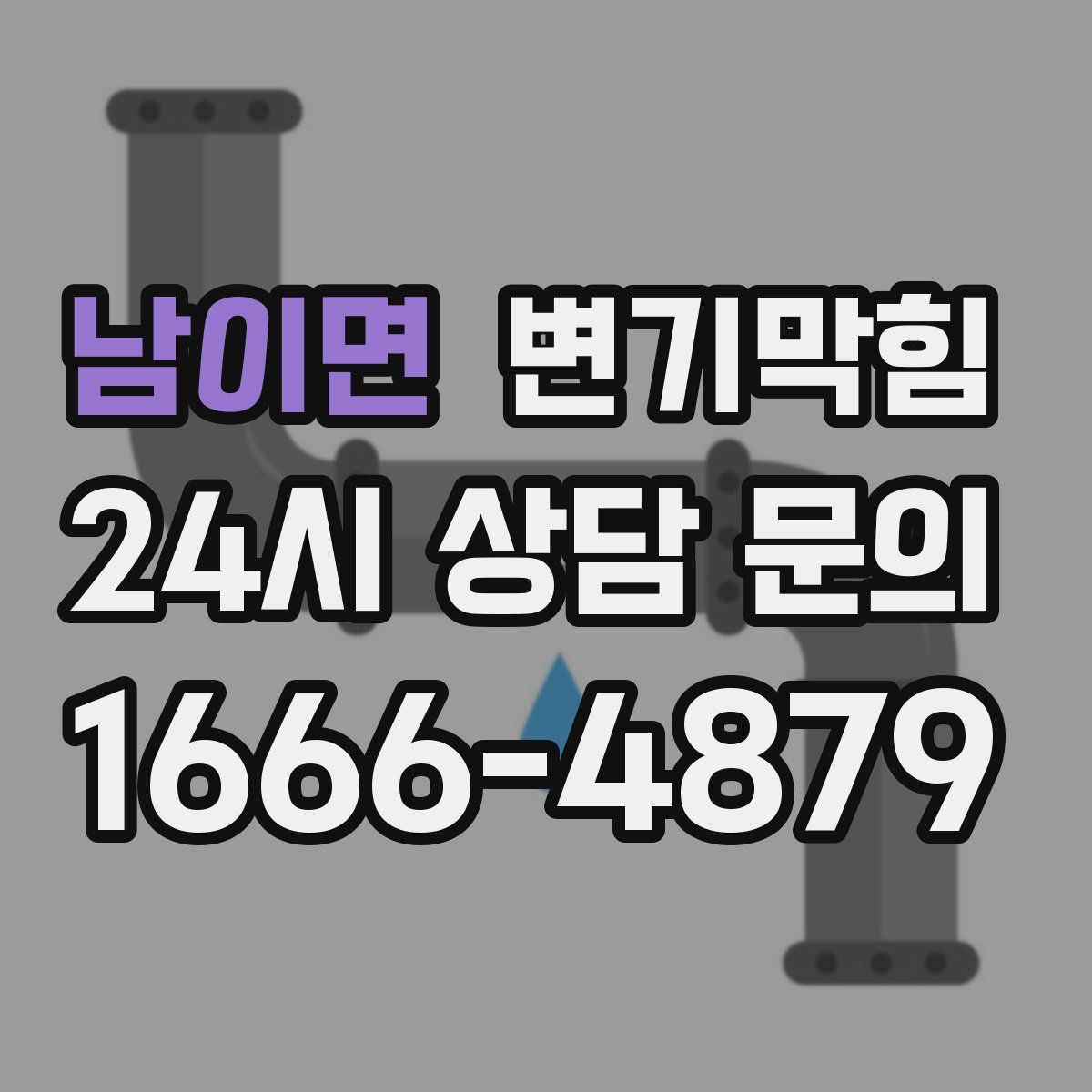 남이면 변기막힘