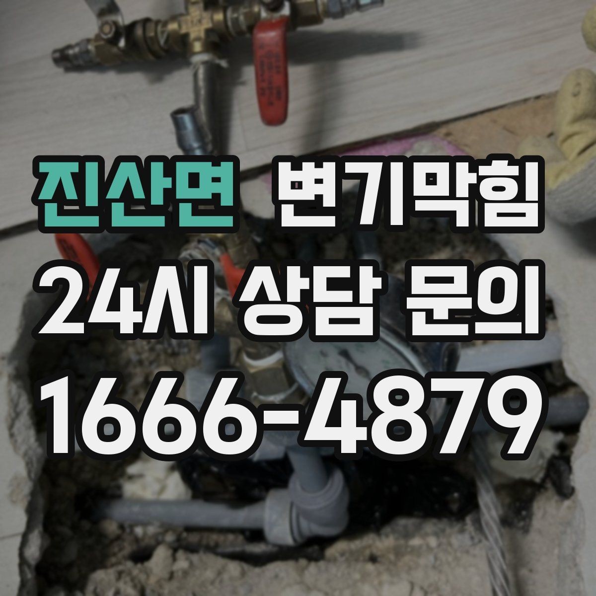 진산면 변기막힘 식당 화장실뚫기 주말 예약 빠른 처리
