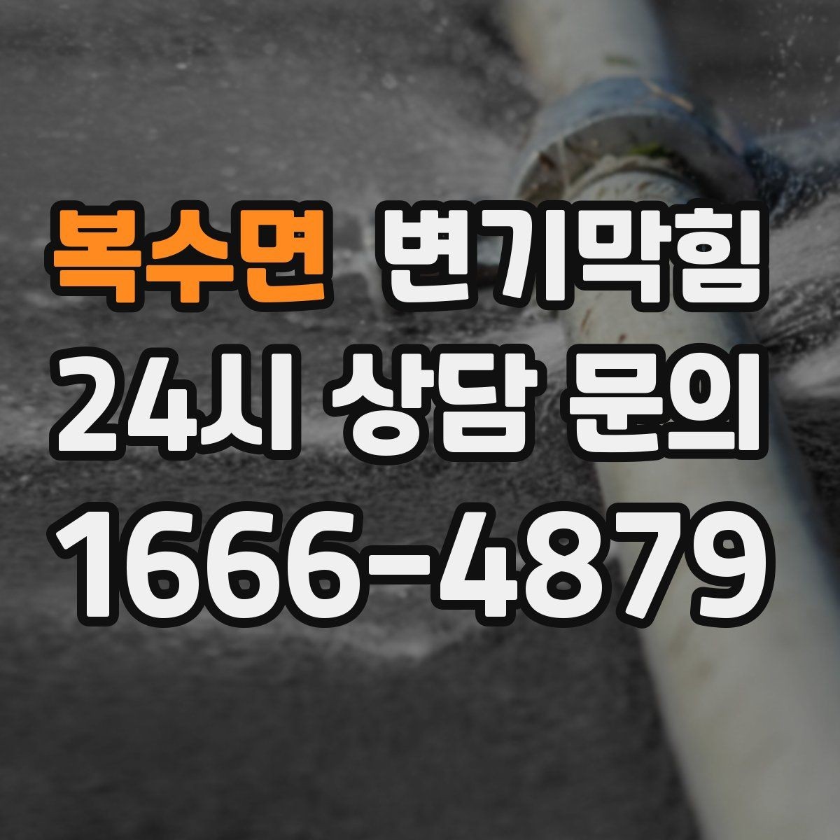 복수면 변기막힘 아파트 화장실막힘 고형물 즉시 회수