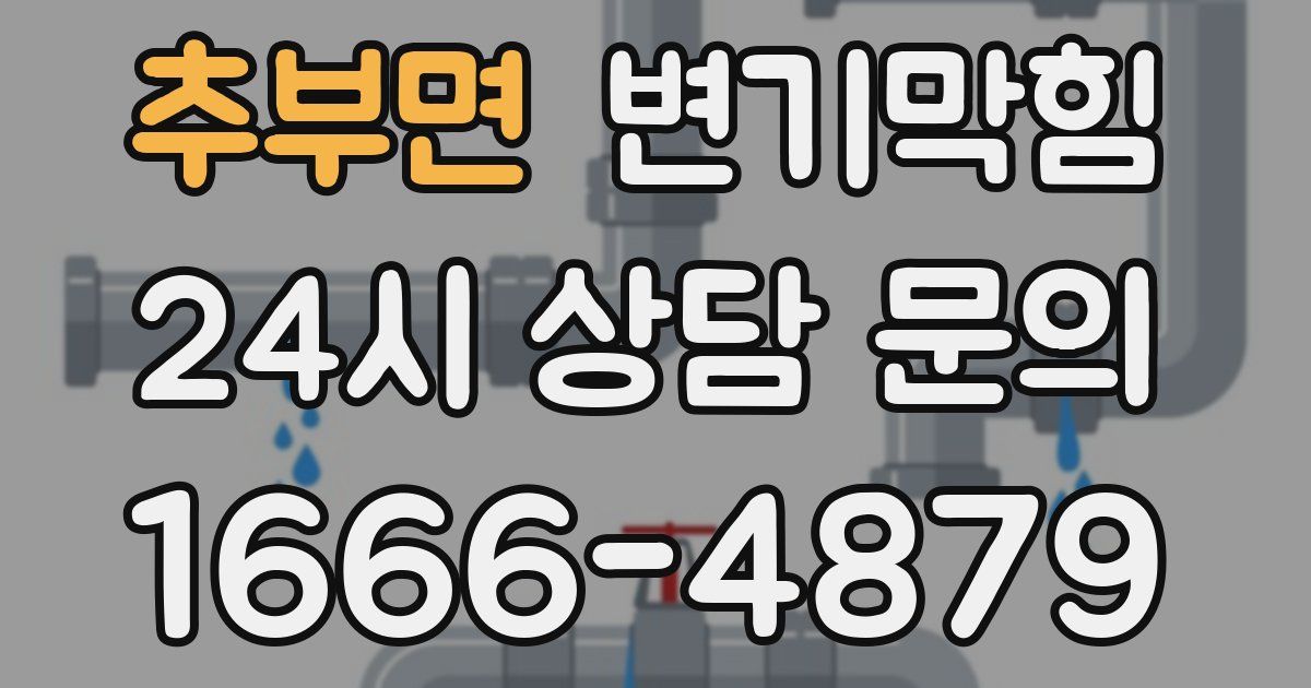 추부면 변기