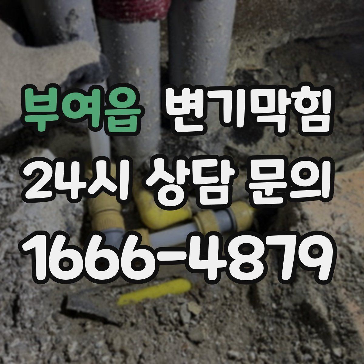 부여읍 변기막힘 뚫어뻥 압력 조절 감 알아내기