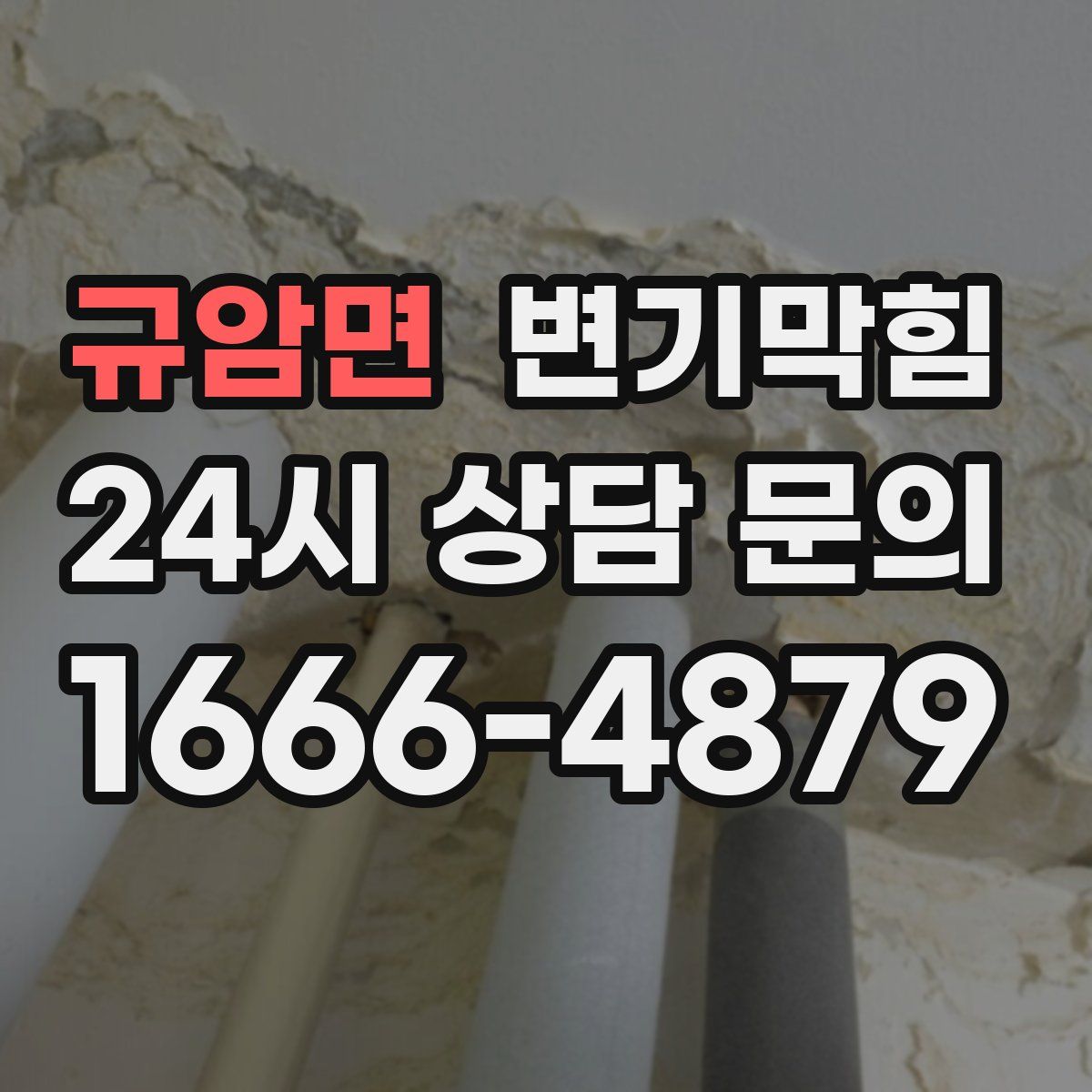 규암면 변기막힘