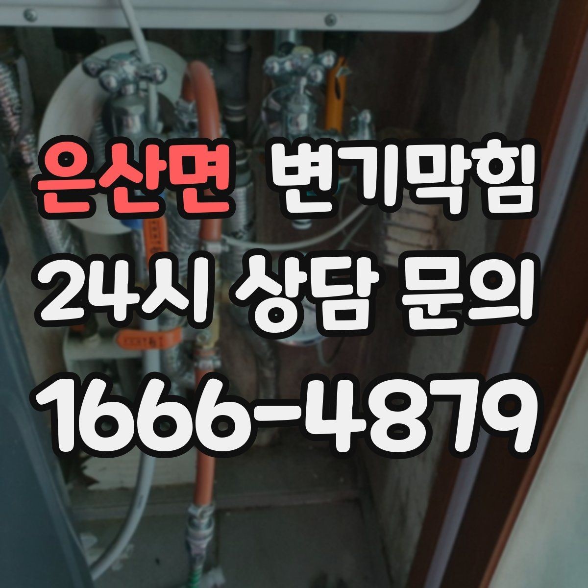 은산면 변기막힘 변기뚫는방법 전환 후 안정화