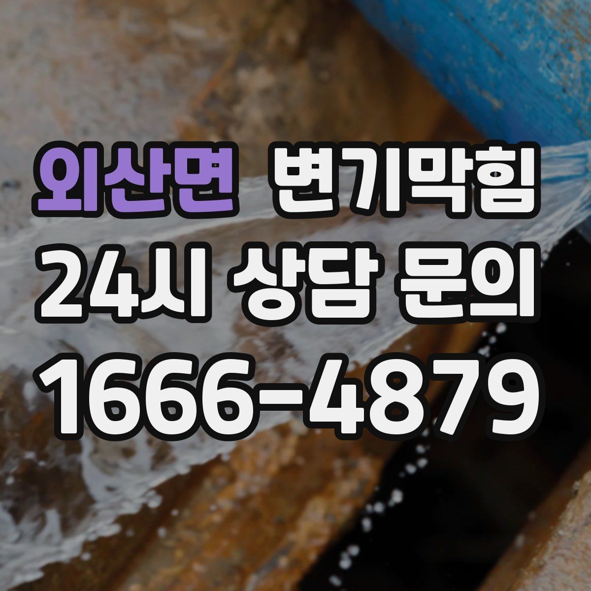 외산면 변기막힘 아파트 화장실막힘 통기관 역풍 차단