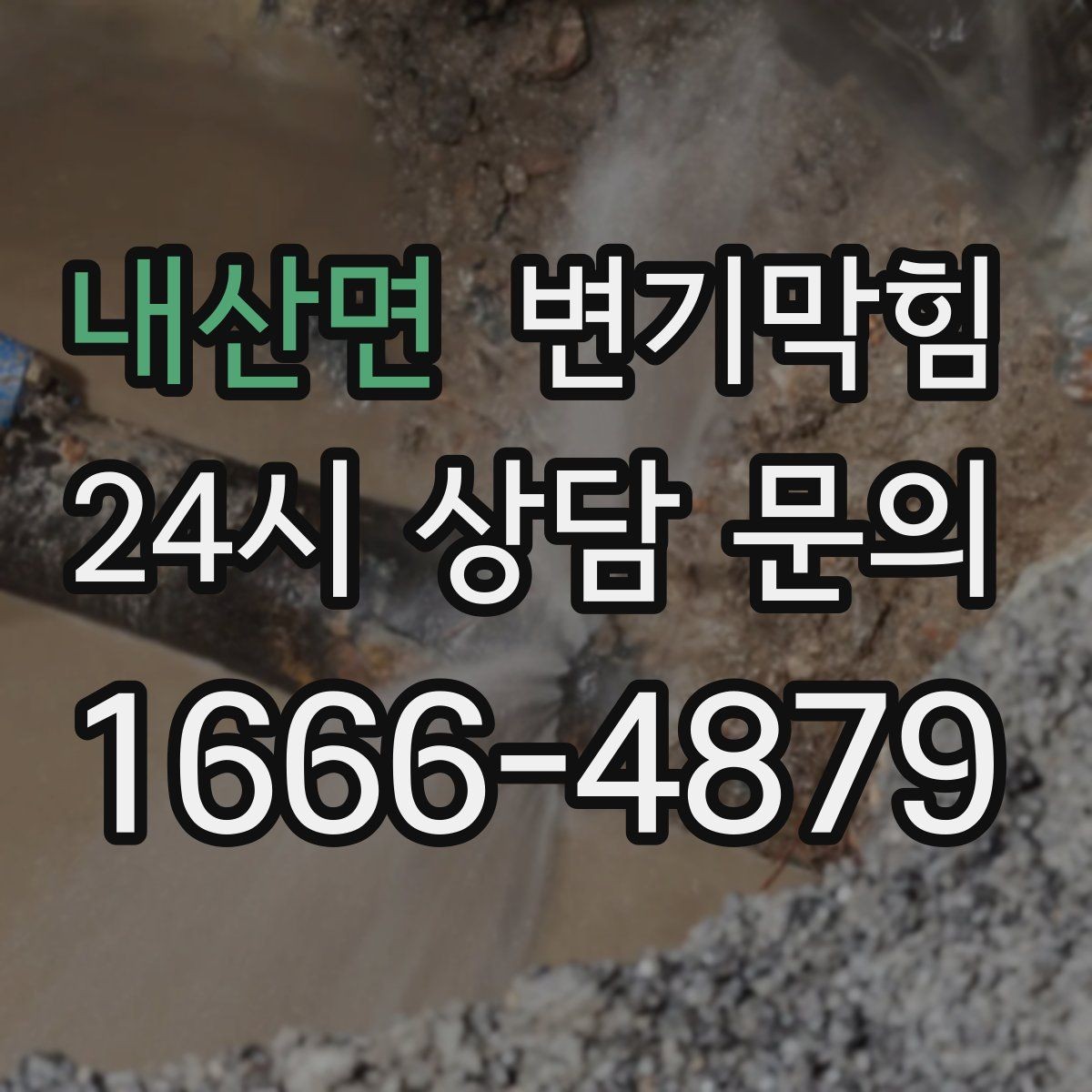 내산면 변기막힘 변기 뚫는 비용 평일·주말 차이 알아두기