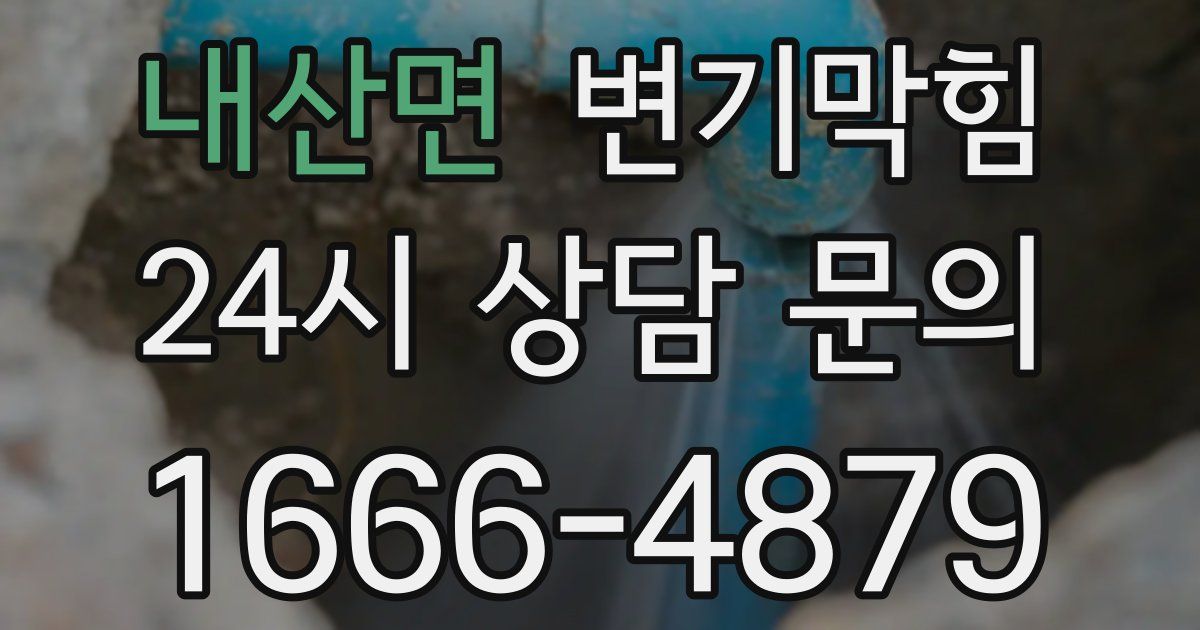 내산면 변기