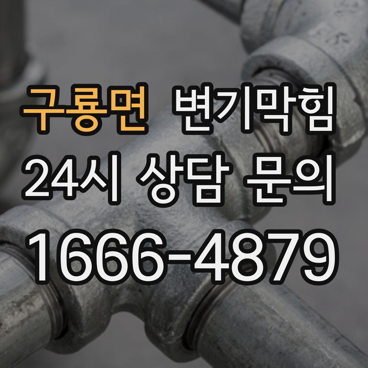 구룡면 변기막힘 변기 물이 안 찰 때 비데 영향 체크