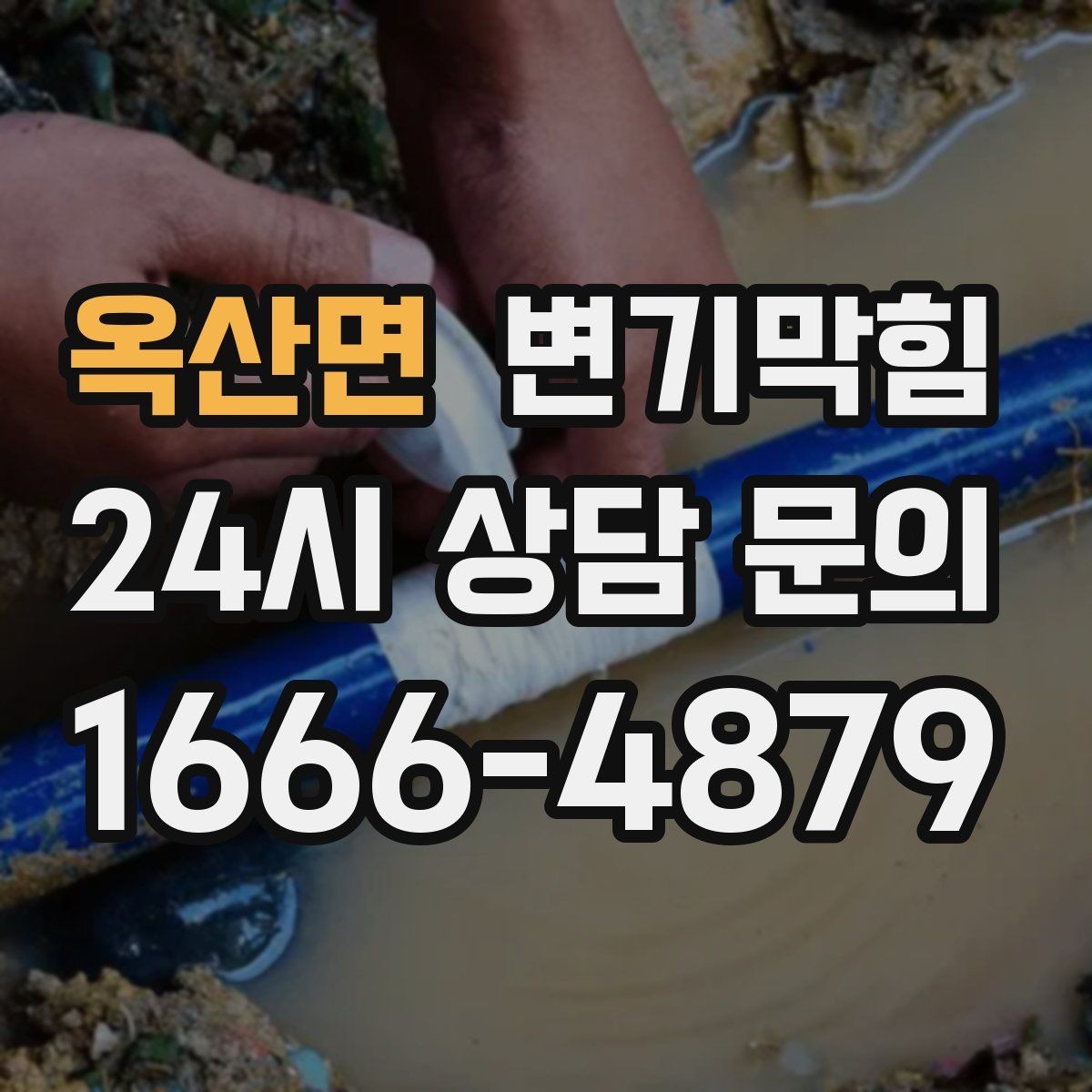 옥산면 변기막힘 단독 주택 변기뚫기 플랜지 보강