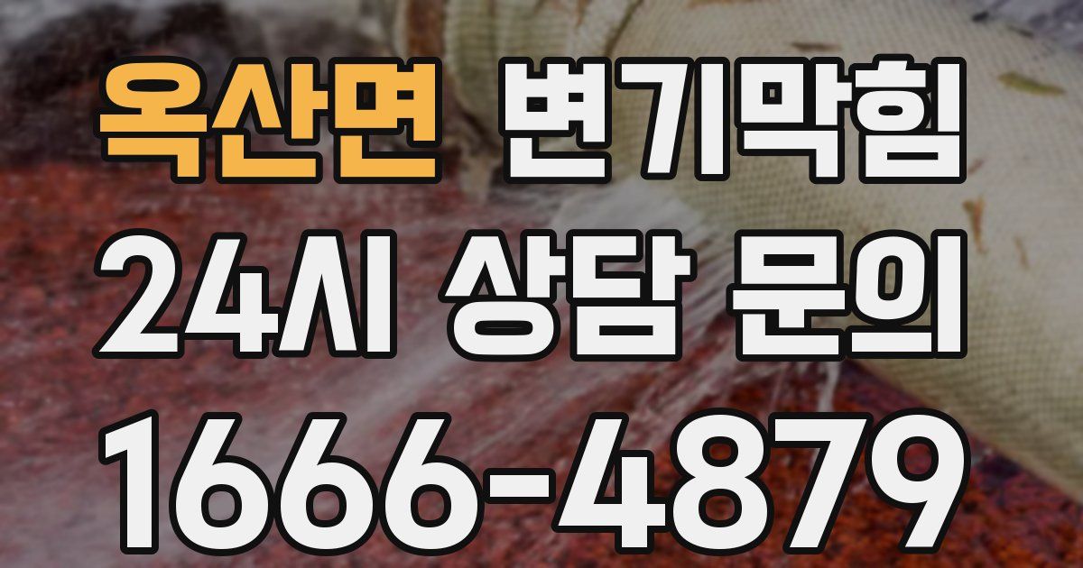 옥산면 변기
