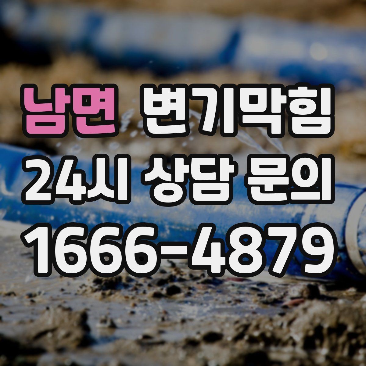 남면 변기막힘 사무실 배수구막힘 점심 러시 전 완성