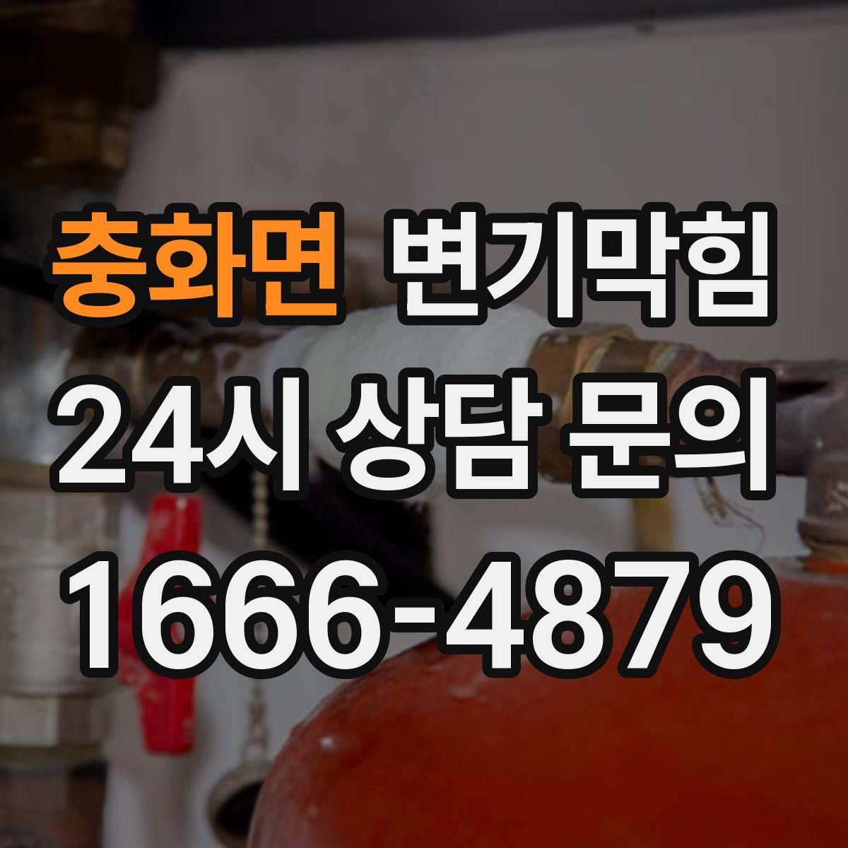 충화면 변기막힘