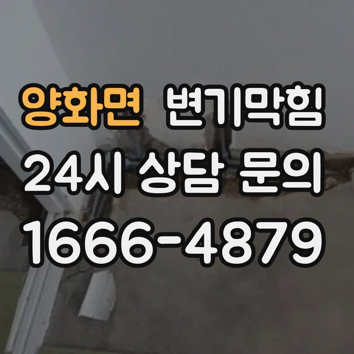 양화면 변기막힘 뚫어뻥 사용 후 냄새 제거법