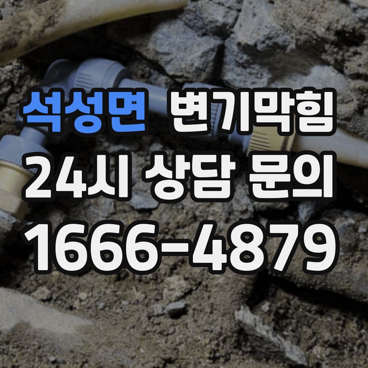 석성면 변기막힘