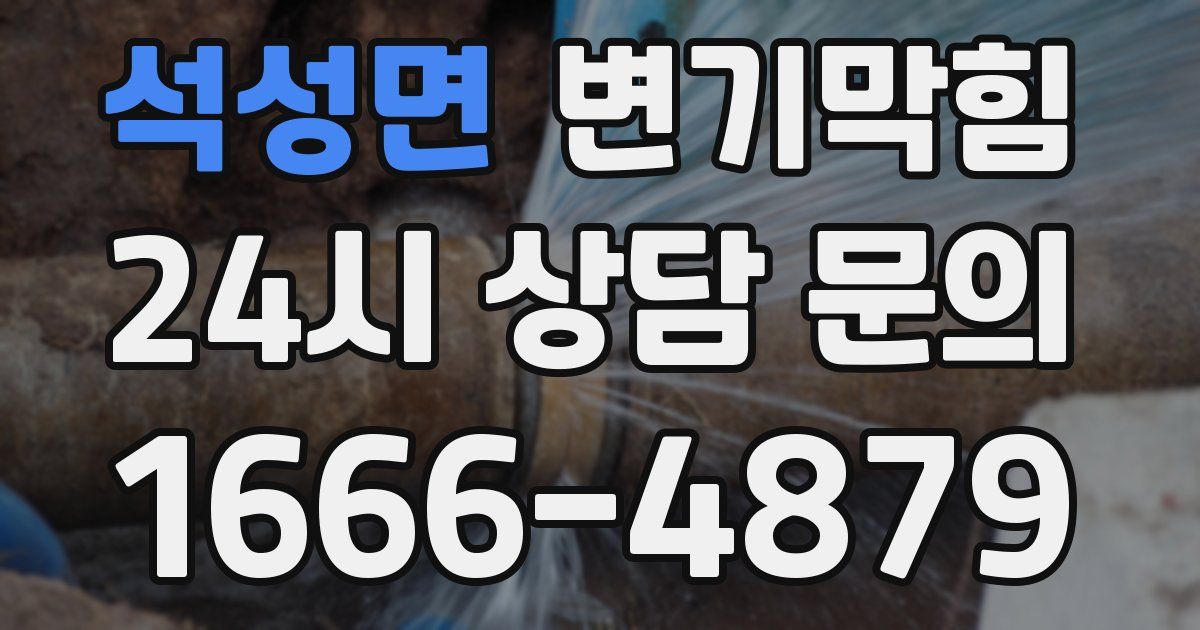 석성면 변기