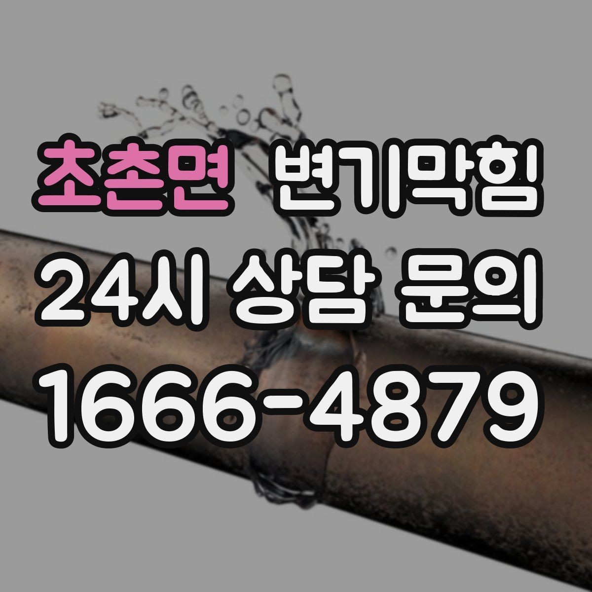 초촌면 변기막힘 변기막혔을때 물 내림 압력 관리