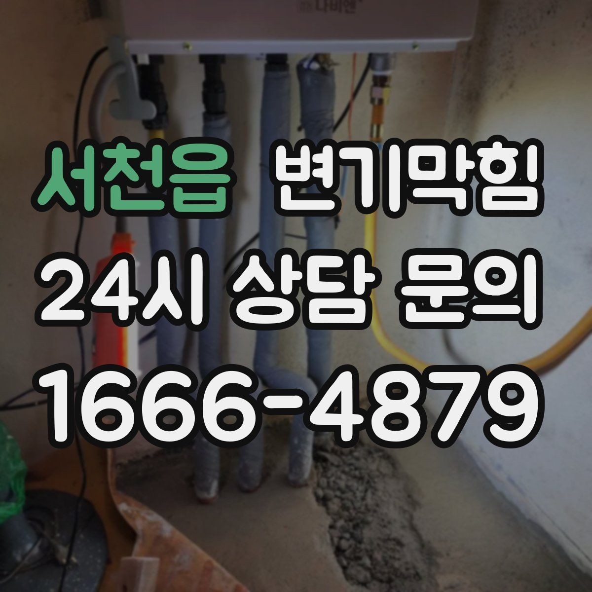 서천읍 변기막힘 카페 화장실역류 오픈 전 점검 루틴