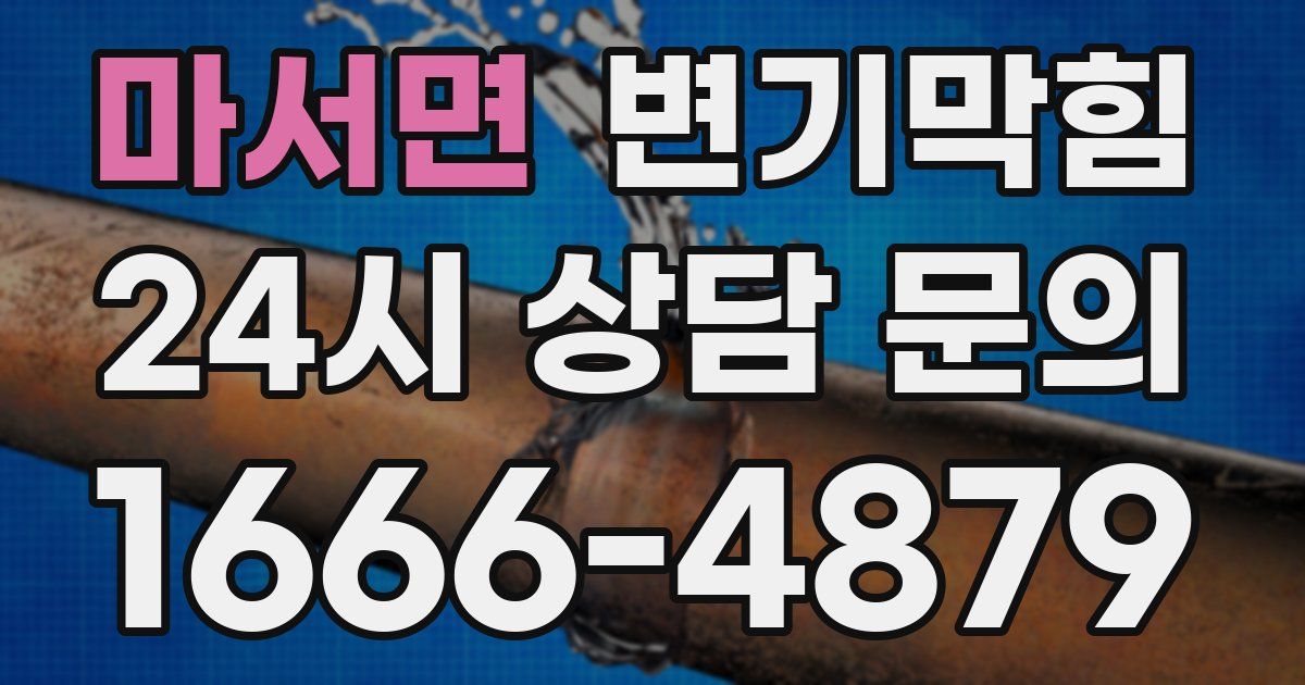 마서면 변기