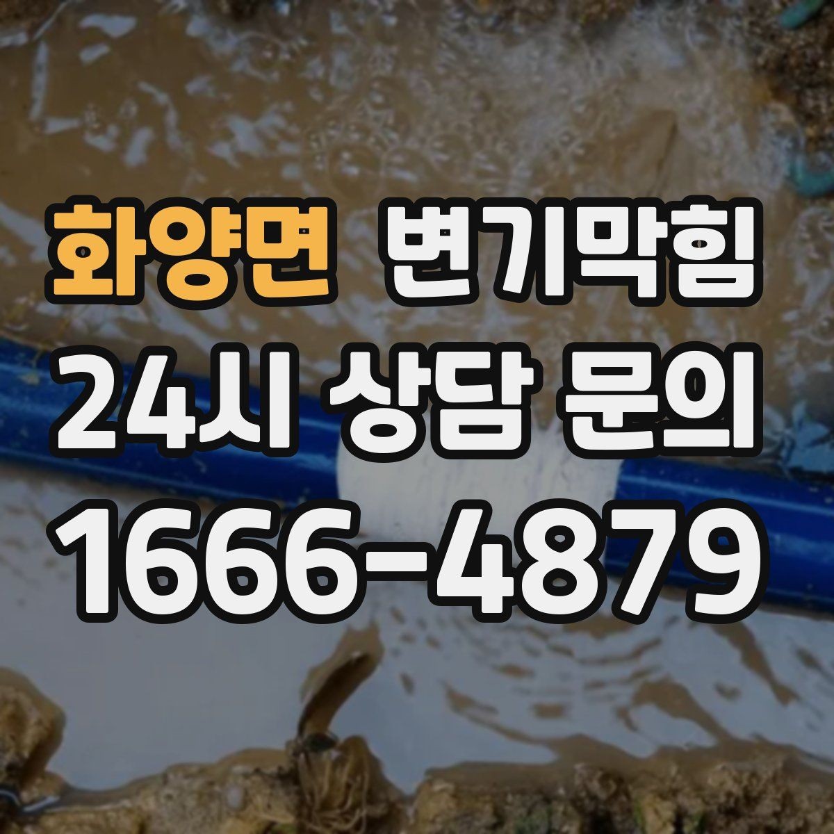 화양면 변기막힘 원룸 화장실뚫기 수월한 마감