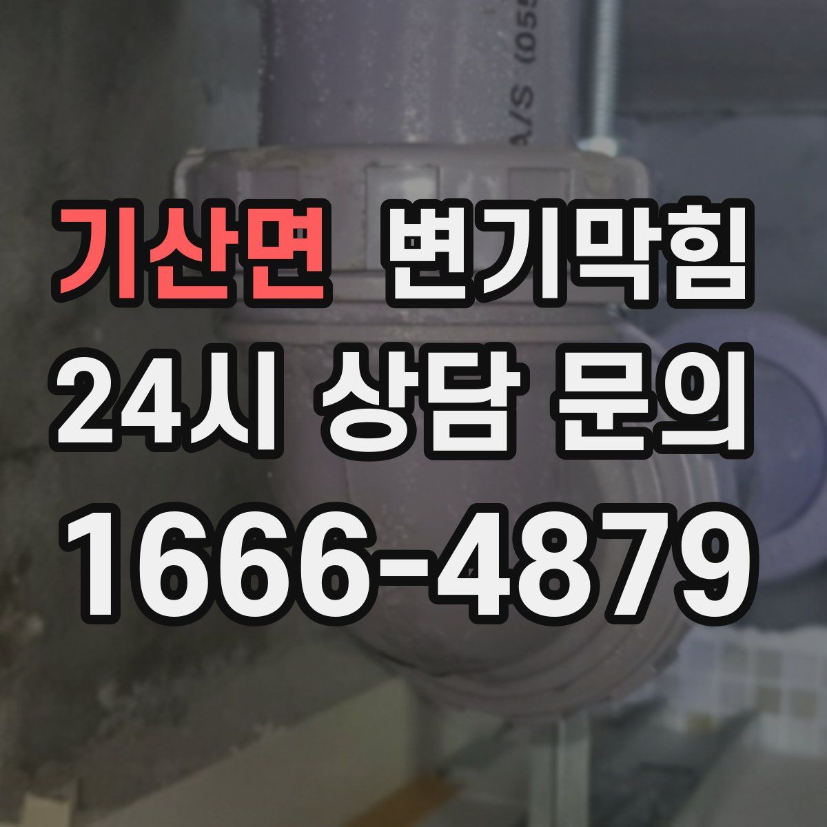 기산면 변기막힘