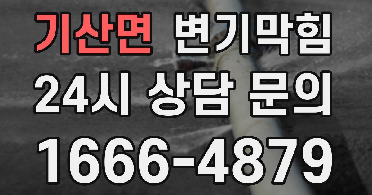 기산면 변기