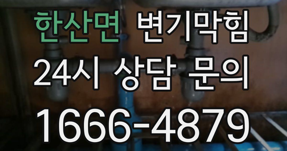 한산면 변기