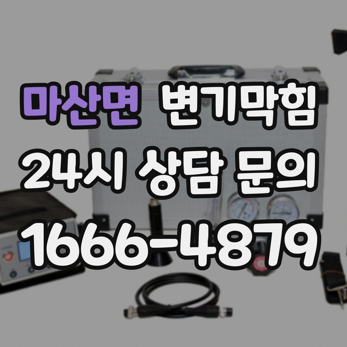 마산면 변기막힘 빌라 화장실막힘 절수형 물량 조정